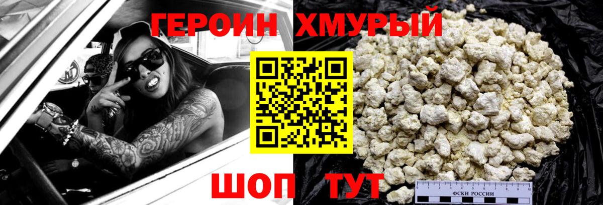 Героин хмурый  Вход с VPN  Урай 